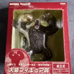 一番くじドラゴンボール 限界突破編 大猿フィギュア賞 大猿 悟空