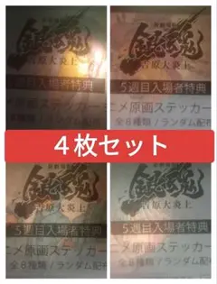 銀魂 入場者特典 第五弾 吉原大炎上 映画　特典　４枚セット　未開封