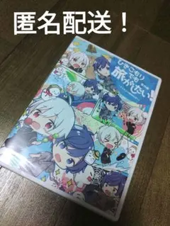 ひきこもりでも旅がしたい！番外編〜そらまふの夏休み(冬)〜DVD