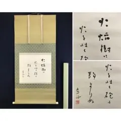 鈴木豹軒(鈴木虎雄） 書掛軸 清風荘〜 中国文学研究者 京大教授 文化