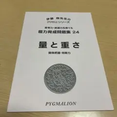 ピグマリオン 問題集能力育成問題集 24 量と重さ