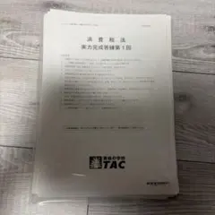 2026年最新】消費税法 答練の人気アイテム - メルカリ