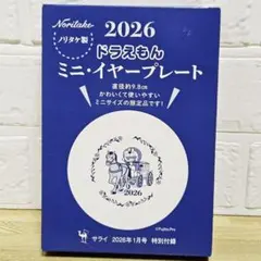 ノリタケ ドラえもん 2026 ミニイヤープレート サライ付録のサムネイル