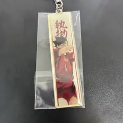 ハイキュー展　メタルキーホルダー　黒尾鉄朗