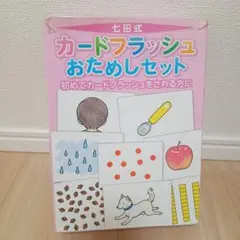 七田式カードフラッシュおためしセット