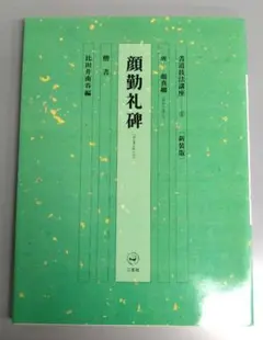 2025年最新】書道技法講座 二玄社の人気アイテム - メルカリ