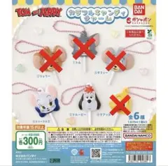 トムとジェリー カラフルキャンディチャーム トゥードルス、ドルピー、クアッカー