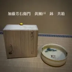 茶道具 加藤芳右衛門 黄瀬戸 平鉢 共箱 Yahoo!オークション -「加藤弥右衛門」の落札相場・落札価格