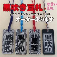 ◎黒吹き 豆札◎ミニ札◎千社札風 ストラップ・キーホルダー◎黒吹きアクリル◎