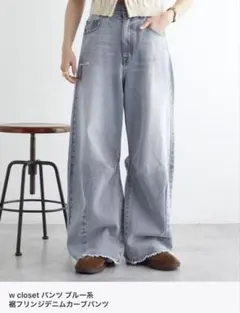 w closet 裾フリンジデニムカーブパンツ ブルーのサムネイル