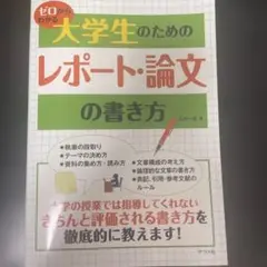石井一成『ゼロからわかる 大学生のためのレポート・論文の書き方』、ナツメ社。