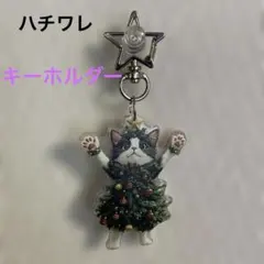 【新品】　バンザイねこ　キーホルダー　チャーム　ハチワレ　猫　クリスマスツリー