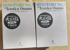 角川文庫版　火の鳥　全巻セット　手塚治虫