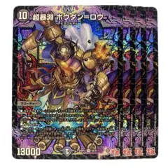 デュエルマスターズ 超暴淵 ボウダン=ロウ 4枚