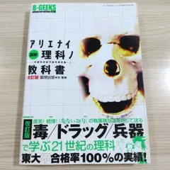 図解アリエナイ理科ノ教科書 123 文部科学省不認可教科書 - メルカリ