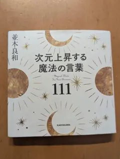 次元上昇する魔法の言葉111