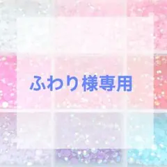 ふわり様専用ページ