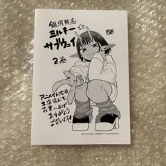 ミルキーサブウェイ 2巻 アニメイト池袋 特典