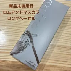 【新品】rom&nd ハンオールフィックスマスカラ L03 ロングヘーゼルのサムネイル