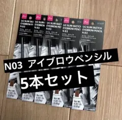UG スリム スケッチ アイブロウペンシル N 03 5本セット