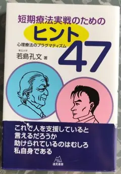 短期療法實踐的提示47 心理療法的實用主義