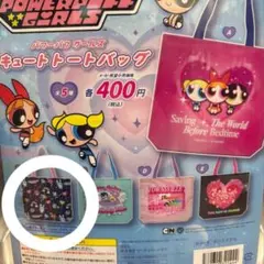 最安値パワパフガールズ キュートトートバッグ　　　デザインＢ
