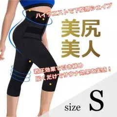 【骨盤矯正に】着圧スパッツ 厚手 七分丈 ブラック S