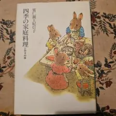 四季の家庭料理　お惣菜80種　寛仁親王妃信子　光文社　単行本　三笠宮 四季の家庭料理: お惣菜80種 | 三笠宮 信子 |本 | 通販 | Amazon