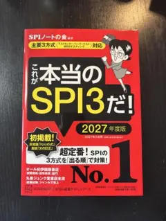 これが本当のSPI3だ! 2027年度版 【主要3方式〈テストセンター・ペーパ…