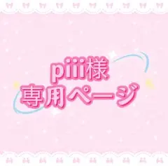 piii様専用ページ