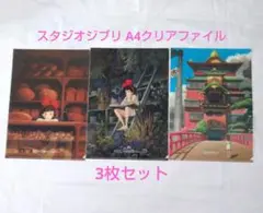 スタジオジブリ クリアファイル 3枚セット