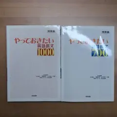 やっておきたい英語長文 700 1000 2冊セット
