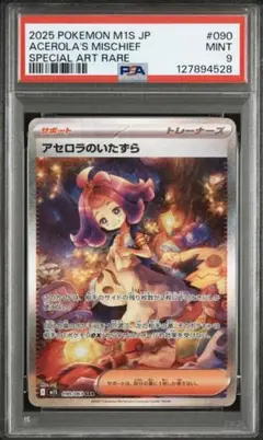 PSA9 アセロラのいたずら SAR ACEROLA'S MISCHIEF