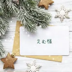 ご専用　えむ様