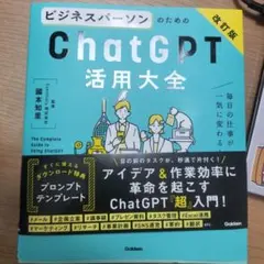ビジネスパーソンのためのChatGPT活用大全