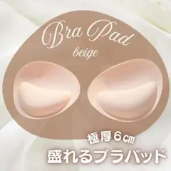 ブラパッド バストアップ 盛りブラ 極厚 ベージュのサムネイル