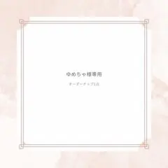ゆめちゃ様専用　オーダーチップ一点