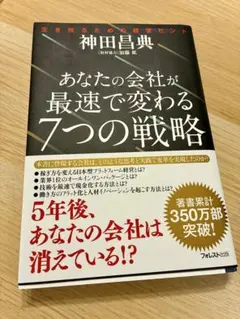 あなたの会社が最速で変わる7つの戦略
