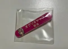 ウマ娘　担当称号アクリルバッジ　オグリキャップ
