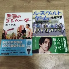 悪夢のエレベーター　ルーズヴェルト・ゲーム