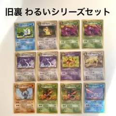 ポケカ 旧裏 わるい シリーズ セットまとめ売り レア