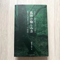 孤独の愉しみ方 森の生活者ソローの叡智