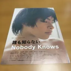 映画 誰も知らない Nobody Knows フライヤー