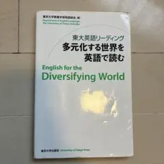 東大英語リーディング 多元化する世界を英語で読む