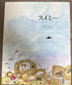 スイミー