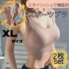 ブラックフライデーSALE開催中‼️XL　揺れない　スポーツブラ　2枚　ベージュ