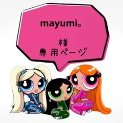 mayumi。様専用ページ
