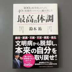 最高の体調 100の科学的メソッドと40の体験的スキルから編み出した ACTI…