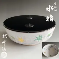 （358）特価】✿織部焼★加藤五陶作弥七田織部平水差★掻合塗割蓋付★破魔オマケ付 358）特価】✿織部焼☆加藤五陶作弥七田織部平水差☆掻合塗割蓋付☆破