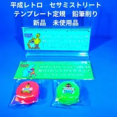平成レトロ　セサミストリート　テンプレート定規　鉛筆削り　各２個セット